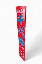 Emaille bord - Emaille reclamebord Chiyotsuri Kin Sake -