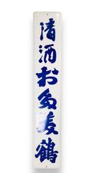 Enamel Advertising Sign [Otamitsuru Sake] Vintage Japanese -