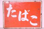 Emaille bord - vintage Japans emaille bord () met