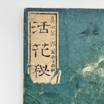 Ikujiro Takada /  - Antique Japanese Ikebana Manual, Antiek en Kunst