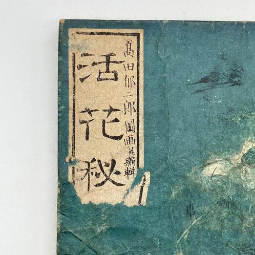 Ikujiro Takada /  - Antique Japanese Ikebana Manual, Antiek en Kunst, Antiek | Overige Antiek