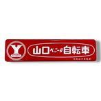 Emaille reclamebord [Yamaguchi Benny Bicycle] Vintage Japans