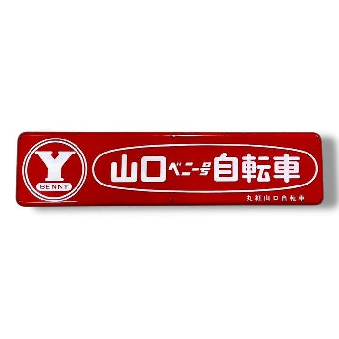 Emaille reclamebord [Yamaguchi Benny Bicycle] Vintage Japans, Antiek en Kunst, Antiek | Wandborden en Tegels