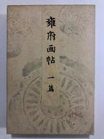 Yamada Unsd (publisher) - Yfu gaj  (Picture Album of