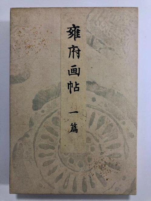 Yamada Unsd (publisher) - Yfu gaj  (Picture Album of, Antiek en Kunst, Antiek | Overige Antiek