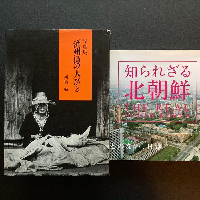 Het dagelijks leven in Korea – Noord en Zuid | Documentaire, Antiek en Kunst, Antiek | Overige Antiek