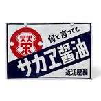 Decoratief emaille reclamebord Sakae Shoyu Sojasaus -