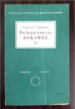 Signed, Giorgos Seferis - Selection of the Essays, 1st Ed.,