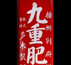 Enamel Advertising Sign [Kokonoe Fertilizer] Vintage