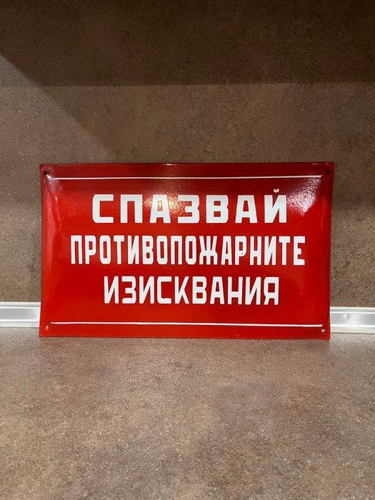 Volg de brandveiligheidseisen. - Emaille bord - Emaille,, Antiek en Kunst, Antiek | Wandborden en Tegels
