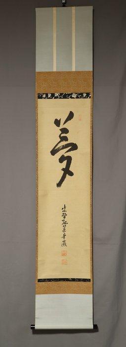 Yume, Dream- With signature and seal Takugan ,, Antiek en Kunst, Antiek | Overige Antiek