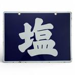 Iconische emailleplaat met één kanji ‘’ — Japanse retro