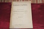 Imperial Russian Geographical Society - First issue -, Antiek en Kunst