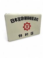 Emaille bord - Emaille reclamebord Agentschap Japanse