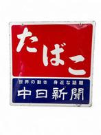 Decoratief emaille reclamebord TABAK - Emaille bord -