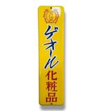 Emaille reclamebord [Geol Cosmetics] vintage Japans -