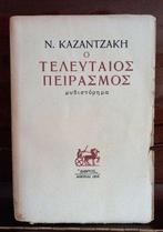 Nikos Kazantzakis - The Last Temptation - First Edition,