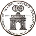 Rusland, Sovjet-Unie. 3 Roubles 1991 Arch of Triumph in