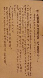 “Treed af, Chun Doo-hwan!” (lijst optie), Verzamelen, Militaria | Algemeen, Verzenden