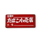 Japans emaille bord – tabaksverkooppunt / tabakswinkel -, Antiek en Kunst