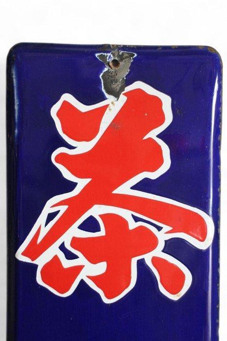 Enamel Advertising Sign [Kawane Special Katsumien Tea], Antiek en Kunst, Antiek | Wandborden en Tegels