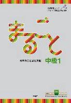 9783875488289 Marugoto: Japanese language and culture. In..., Verzenden, Nieuw, The Japan Foundation