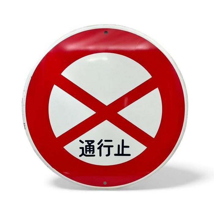 Origineel Japans verkeersbord afgesloten voor verkeer -, Antiek en Kunst, Curiosa en Brocante
