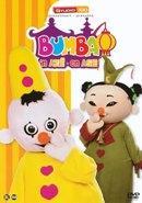 Bumba - In Azië - DVD, Verzenden, Nieuw in verpakking