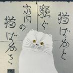 Kat Dwaas... (W) [Katgek...(W)] Editie 53/120 - houtsnede, Antiek en Kunst