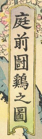Teizen tkei no zu  ([Childrens] Cockfighting in a