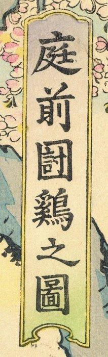 Teizen tkei no zu  ([Childrens] Cockfighting in a, Antiek en Kunst, Antiek | Overige Antiek