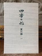 Sakai Hitsu - Shiki no hana: Natsu no bu (Flowers of the, Antiek en Kunst