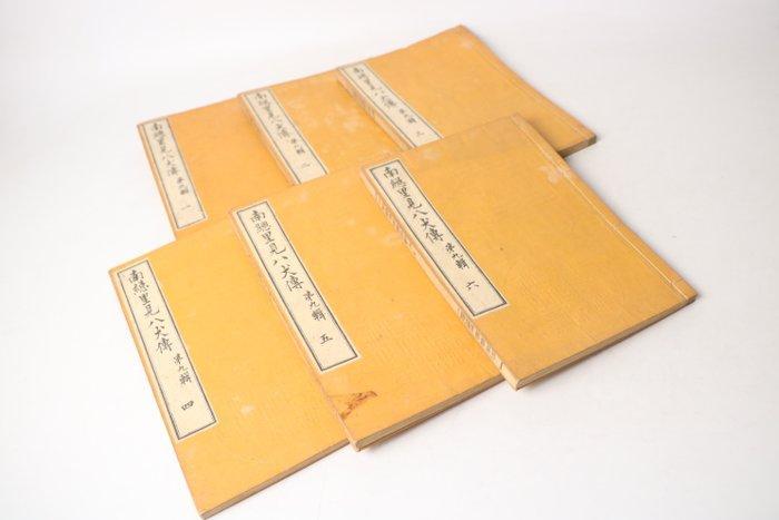 Japans boekenpakket – “Nans Satomi Hakkenden”, Deel 9, Antiek en Kunst, Antiek | Overige Antiek