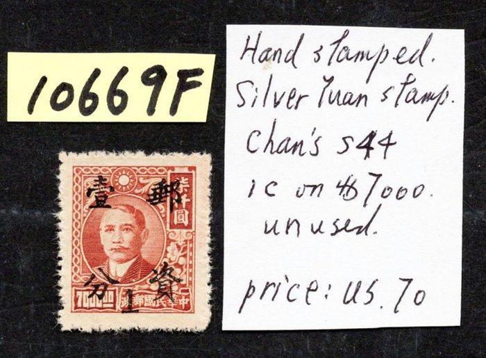 China - 1878-1949 - Zilver Yuan Fukien Chan S44, Postzegels en Munten, Postzegels | Azië