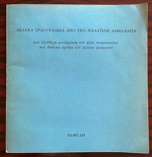 Ilias Petropoulos, Alekos Fassianos, First Edition, Signed -, Antiek en Kunst, Antiek | Boeken en Bijbels