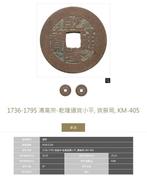China, Qing-dynastie Qian Long (1735-1796). ND, 3 coins,