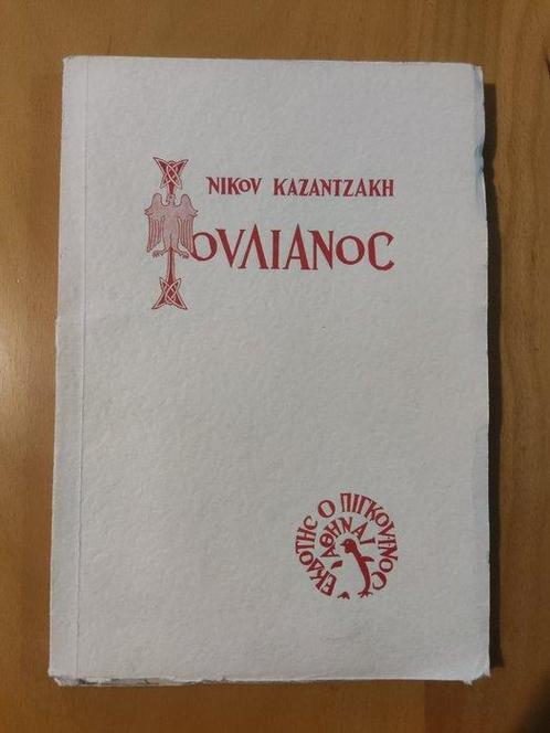 Nikos Kazantzakis - Ioulianos, 1st Edition in Greek,, Antiek en Kunst, Antiek | Boeken en Bijbels