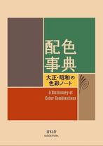 A Dictionary Of Color Combinations | 9784861522475 | Sanzo W, Ophalen of Verzenden, Nieuw, Sanzo Wada