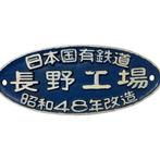 Stoommachine - Vintage 1973 JNR Cast Iron Plate – Nagano, Antiek en Kunst