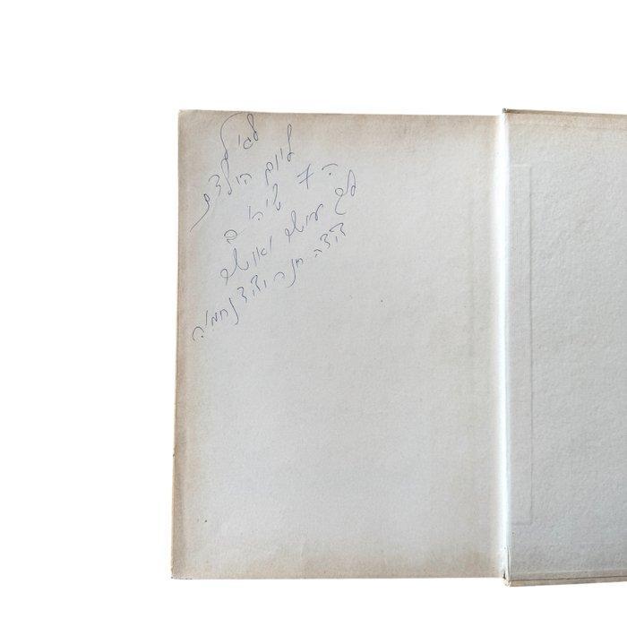 C. Collodi, Mima Tschernowitz - Pinokkio - in het Hebreeuws, Antiek en Kunst, Antiek | Boeken en Bijbels