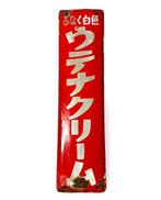 Emaille bord - Vintage Japans reclamebord - ~ Utena, Antiek en Kunst
