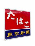 Decoratief emaille reclamebord TABAK - Emaille bord -