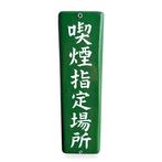 Emerald Elegance / Mid-Century Japanese Enamel Signboard -