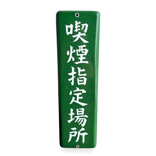 Emerald Elegance / Mid-Century Japanese Enamel Signboard -, Antiek en Kunst, Antiek | Wandborden en Tegels