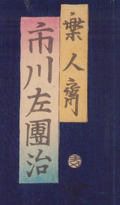 the samurai Okabe Rokuyata - Toyohara Kunichika (1835-1900), Antiek en Kunst, Antiek | Overige Antiek