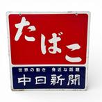 Japans vintage emaille reclamebord, Asahi Shimbun krant,