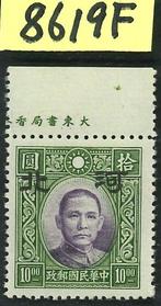 China - 1878-1949  - Japanse bezetting Hopei $10 afdrukmarge, Gestempeld