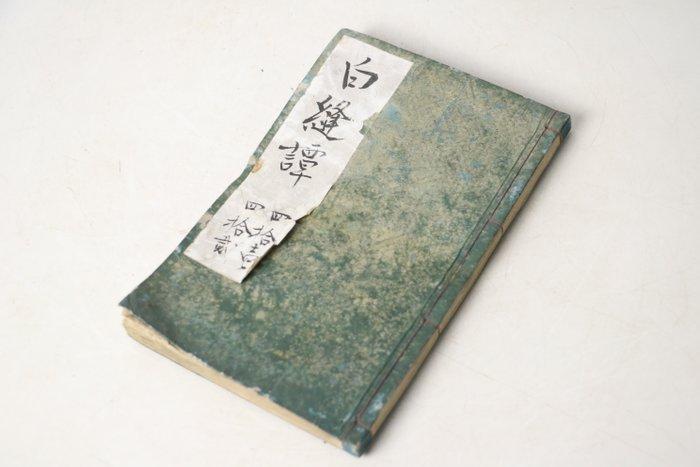 Shiranui Tan - Volume 41-42, Deel 2 (Gokan geïllustreerde, Antiek en Kunst, Antiek | Overige Antiek