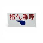 Aanduidingsbord Japanese National Railways - Aanduidingsbord