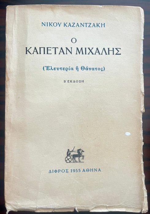 Nikos Kazantzakis, Signed, Second Edition - Freedom or Death, Antiek en Kunst, Antiek | Boeken en Bijbels